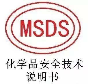 MSDS與空運(yùn)鑒，MSDS有何特殊之處？和空運(yùn)鑒定有關(guān)聯(lián)么？