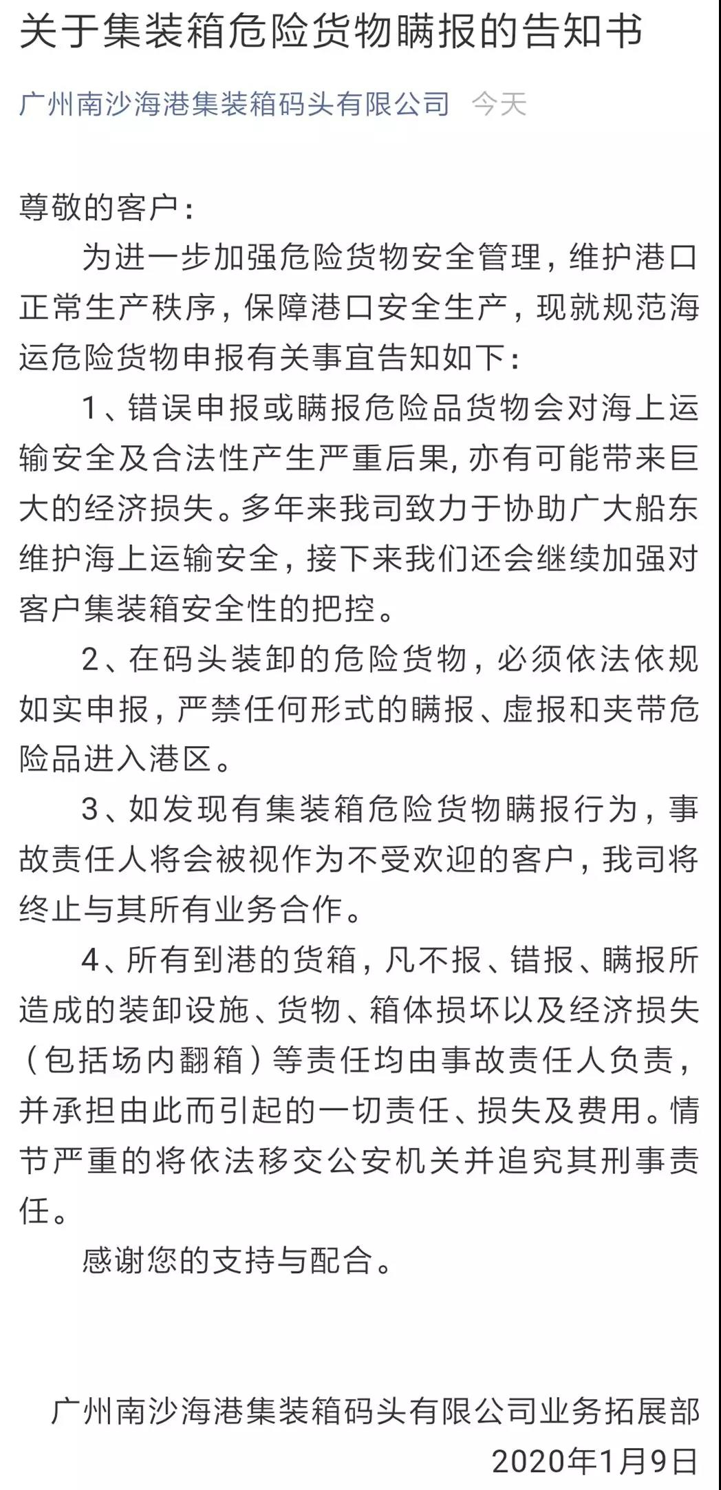 南沙港對危險品瞞報警告:一經(jīng)發(fā)現(xiàn)終止所有合作、賠償損失、追究刑責(zé)