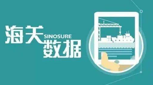 徹底搞懂海關(guān)數(shù)據(jù)，收藏這一篇就夠了！