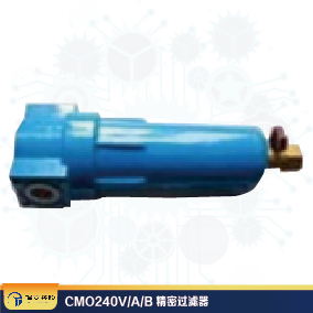 CMO240V/A/B 精密過濾器